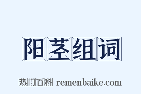 阳茎组词是什么意思的图片